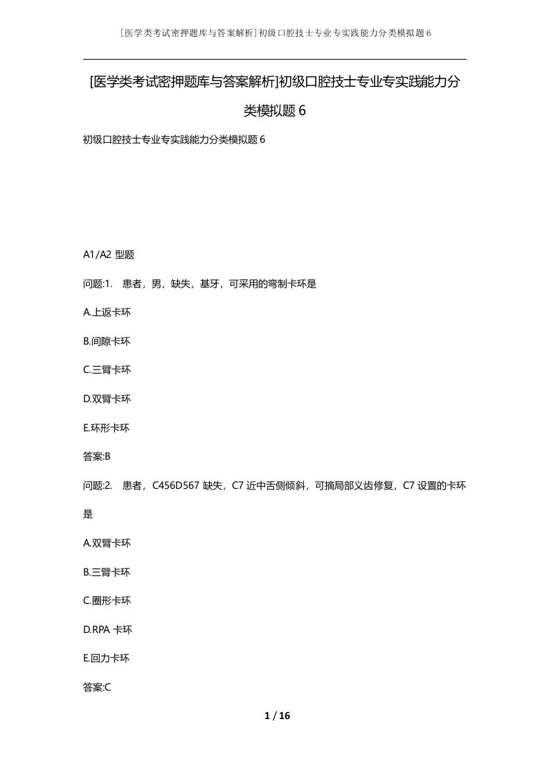 医学类考试密押题库与答案解析初级口腔技士专业专实践能力分类模拟题6