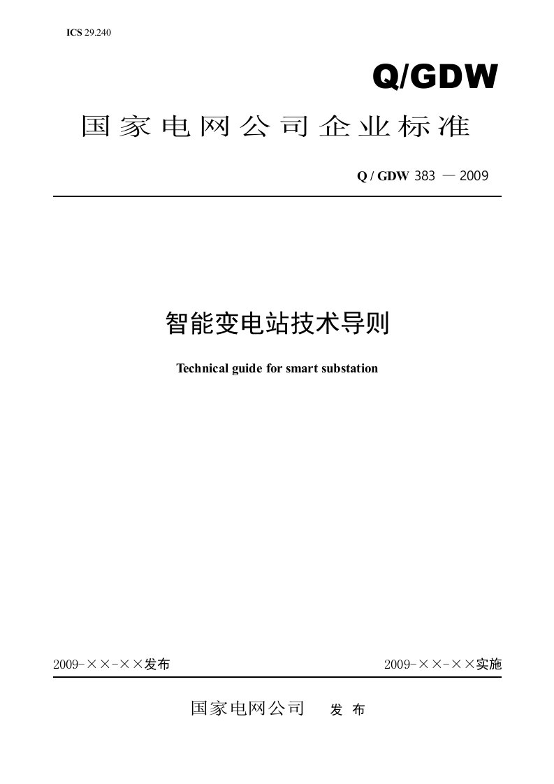 Q／GDW383__2009《智能变电站技术导则》及其编制说明[最终稿]