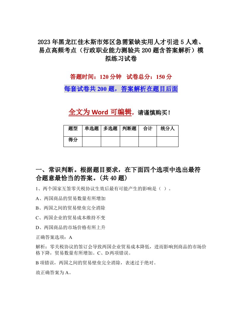 2023年黑龙江佳木斯市郊区急需紧缺实用人才引进5人难易点高频考点行政职业能力测验共200题含答案解析模拟练习试卷