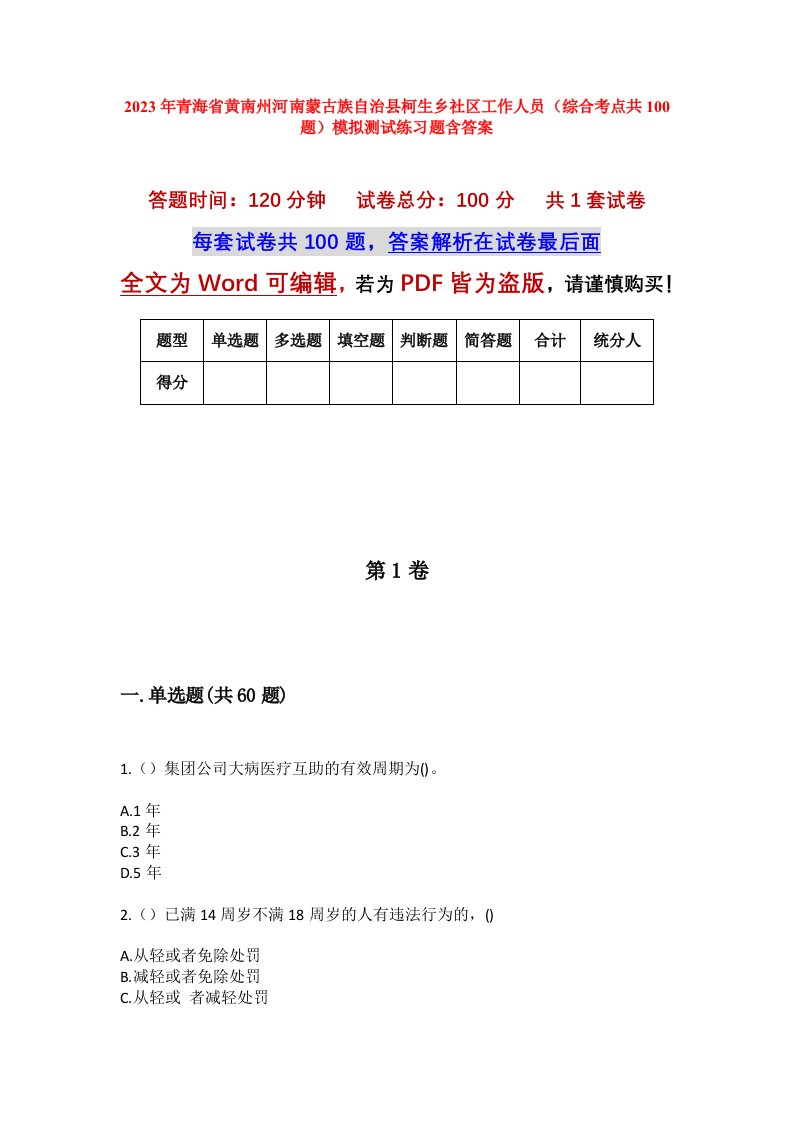 2023年青海省黄南州河南蒙古族自治县柯生乡社区工作人员综合考点共100题模拟测试练习题含答案