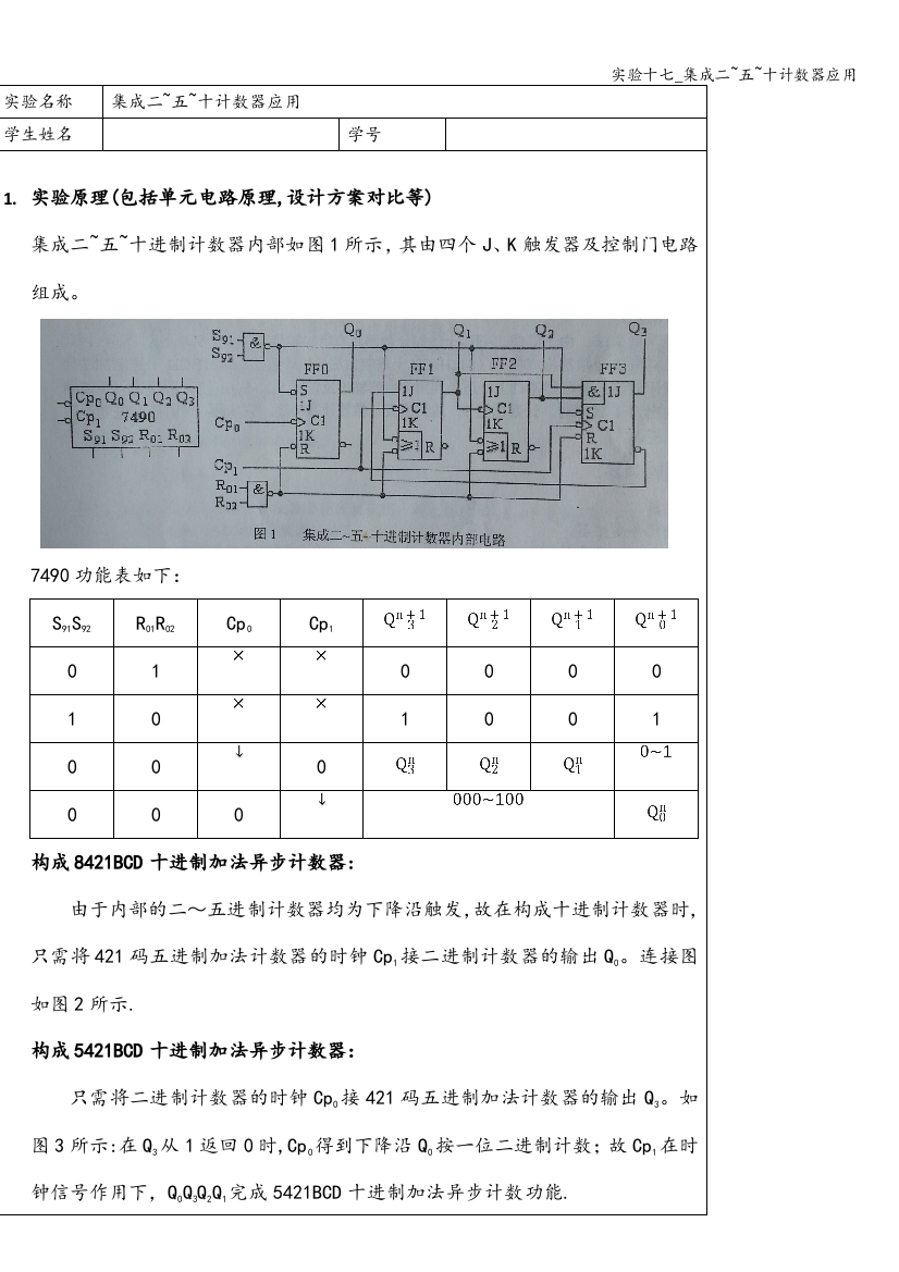 实验十七-集成二-五-十计数器应用