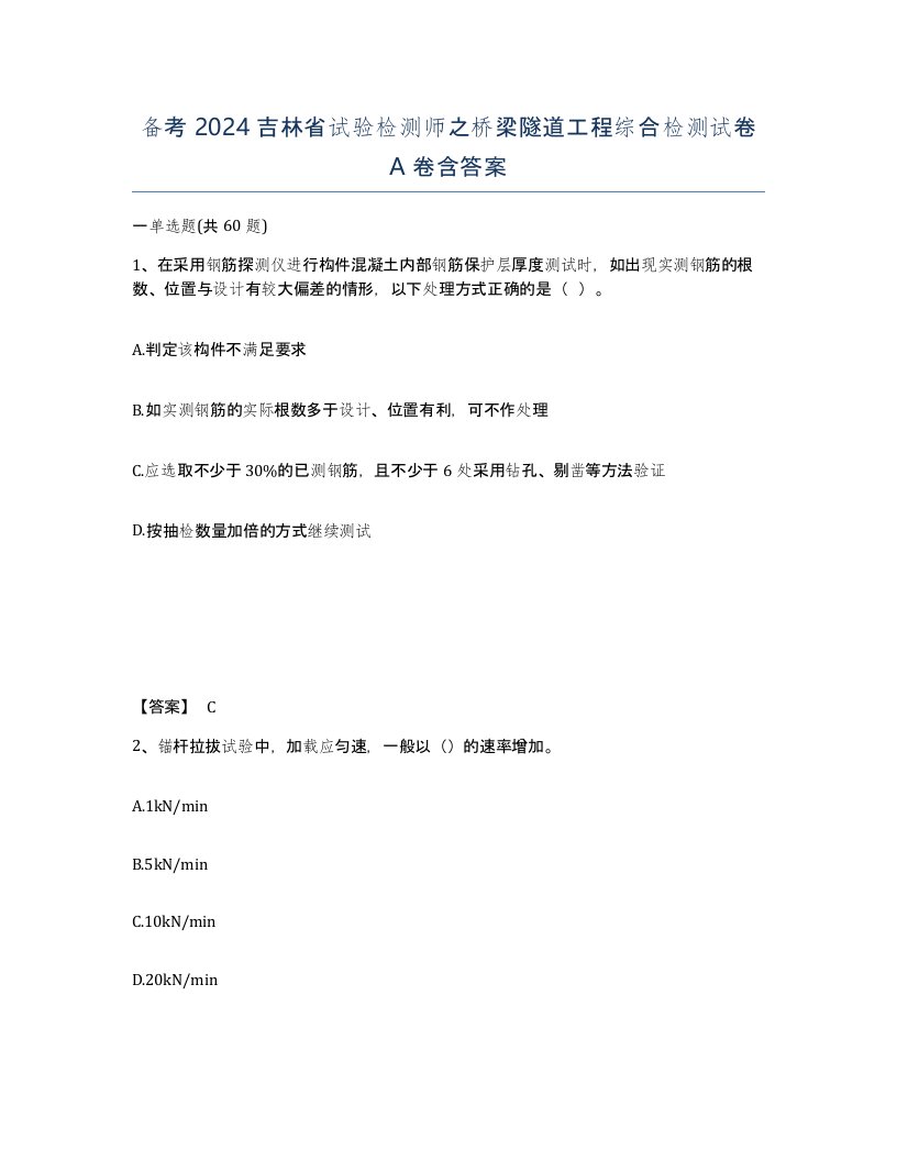 备考2024吉林省试验检测师之桥梁隧道工程综合检测试卷A卷含答案