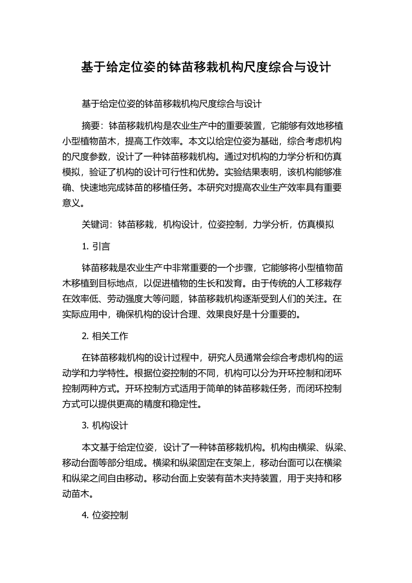 基于给定位姿的钵苗移栽机构尺度综合与设计