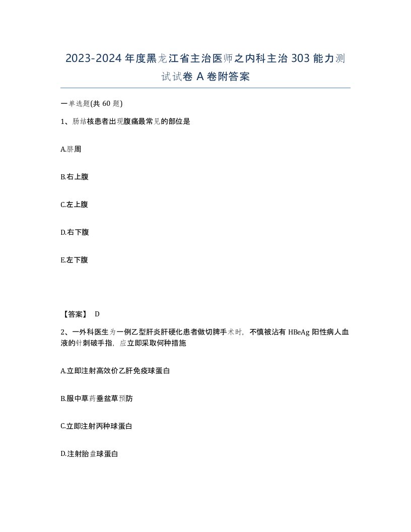 2023-2024年度黑龙江省主治医师之内科主治303能力测试试卷A卷附答案