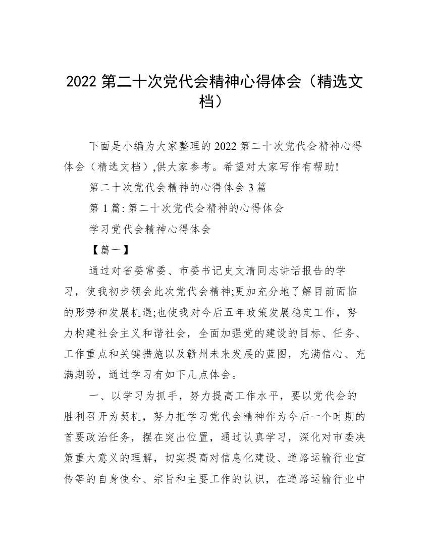 2022第二十次党代会精神心得体会（精选文档）