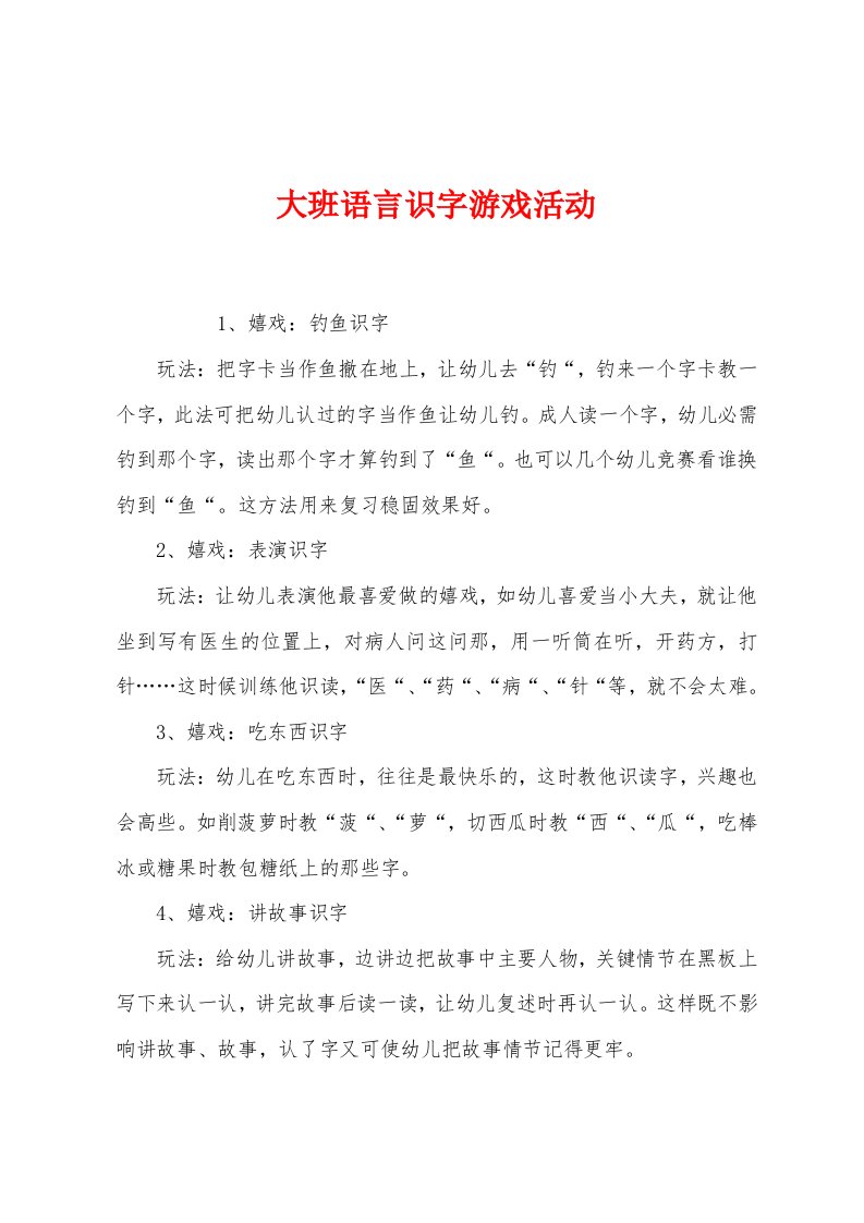 大班语言识字游戏活动