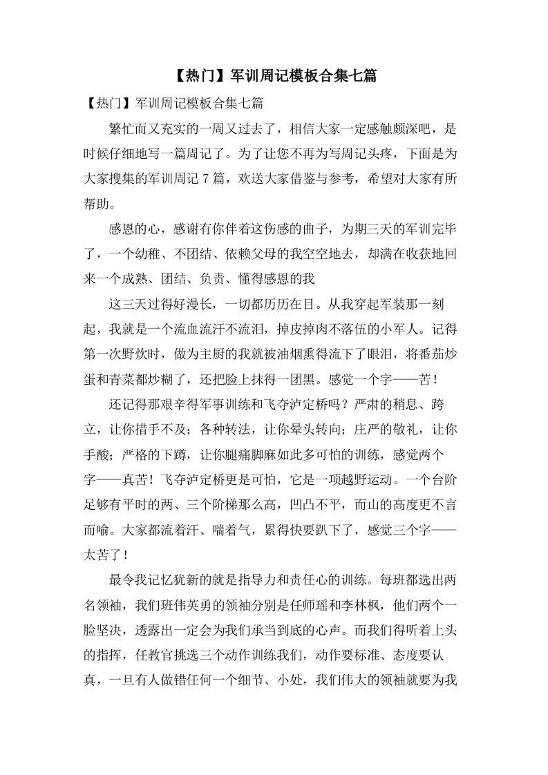 军训周记模板合集七篇