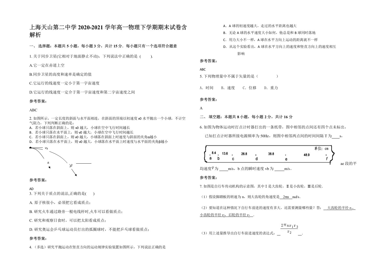 上海天山第二中学2020-2021学年高一物理下学期期末试卷含解析