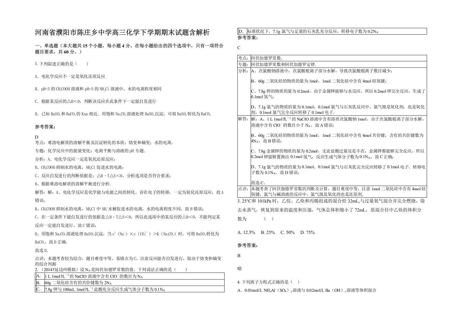 河南省濮阳市陈庄乡中学高三化学下学期期末试题含解析