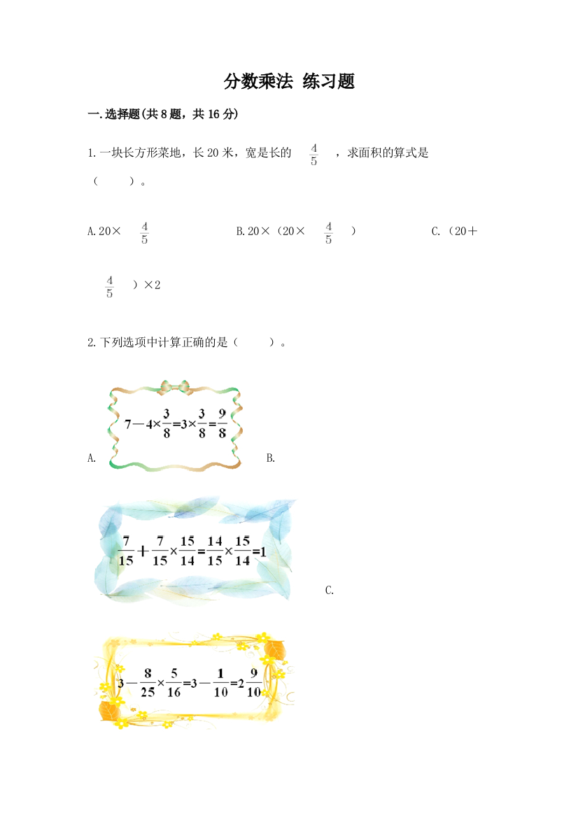 分数乘法-练习题加解析答案