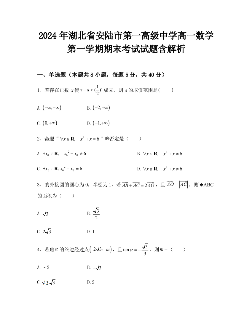 2024年湖北省安陆市第一高级中学高一数学第一学期期末考试试题含解析