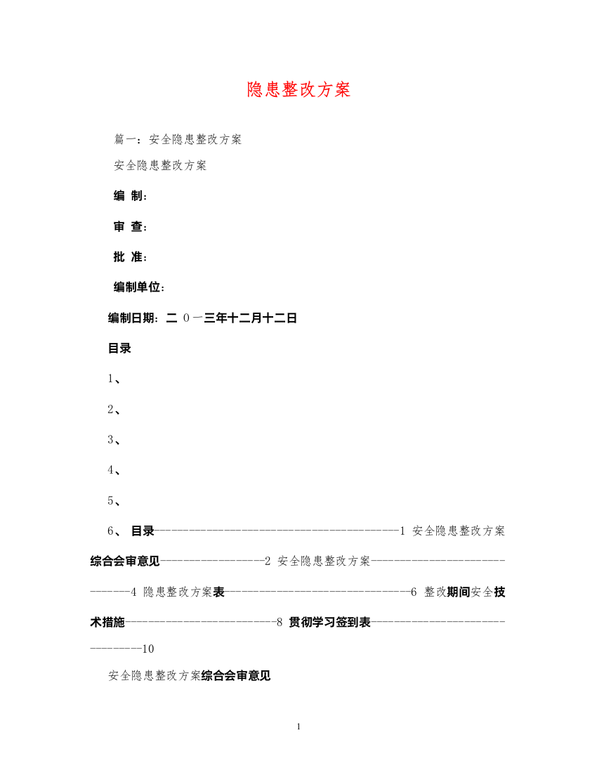 【精编】隐患整改方案