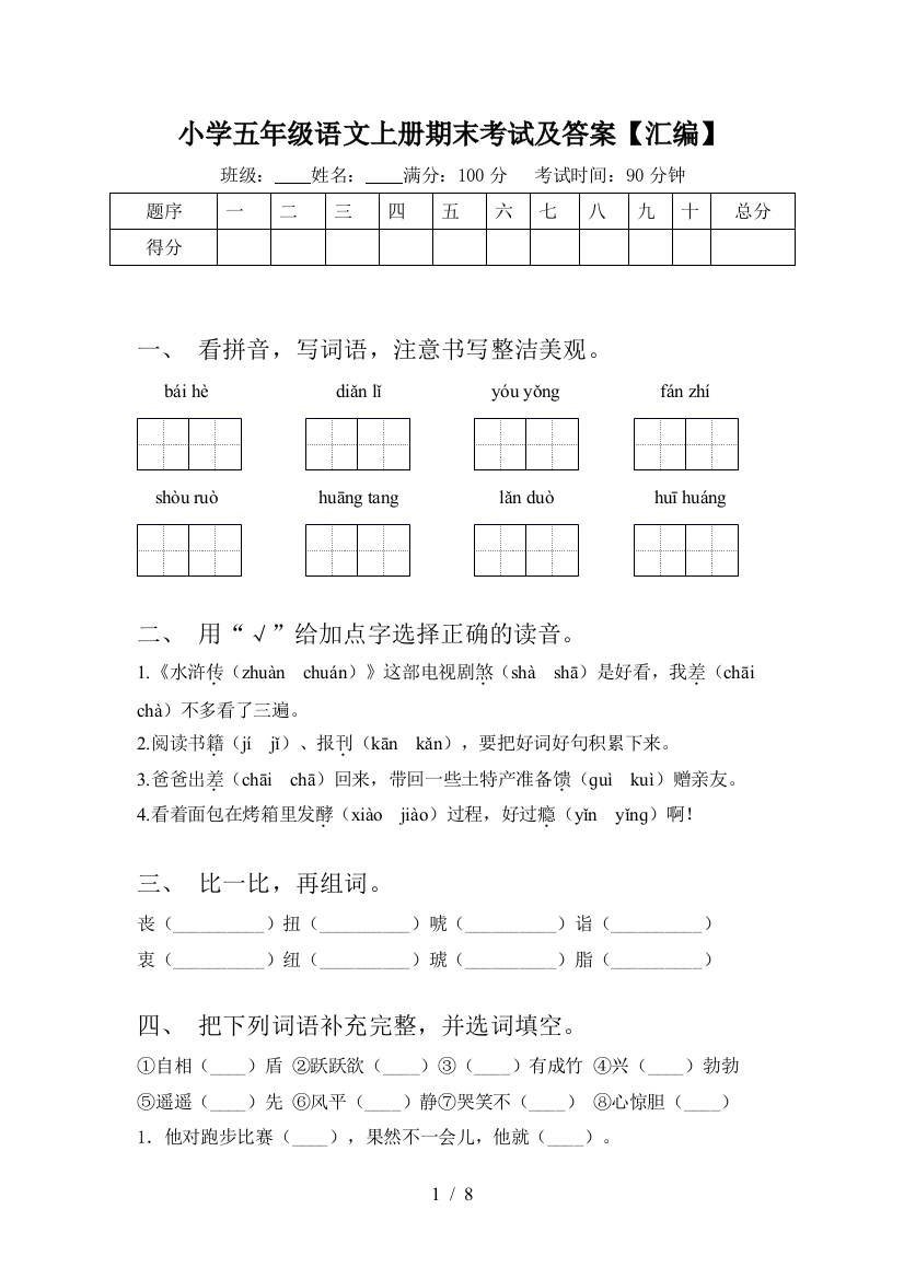 小学五年级语文上册期末考试及答案【汇编】