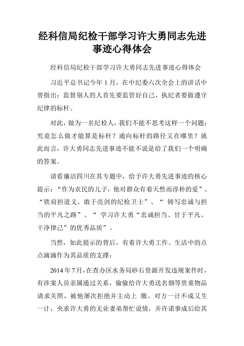 经科信局纪检干部学习许大勇同志先进事迹心得体会.doc