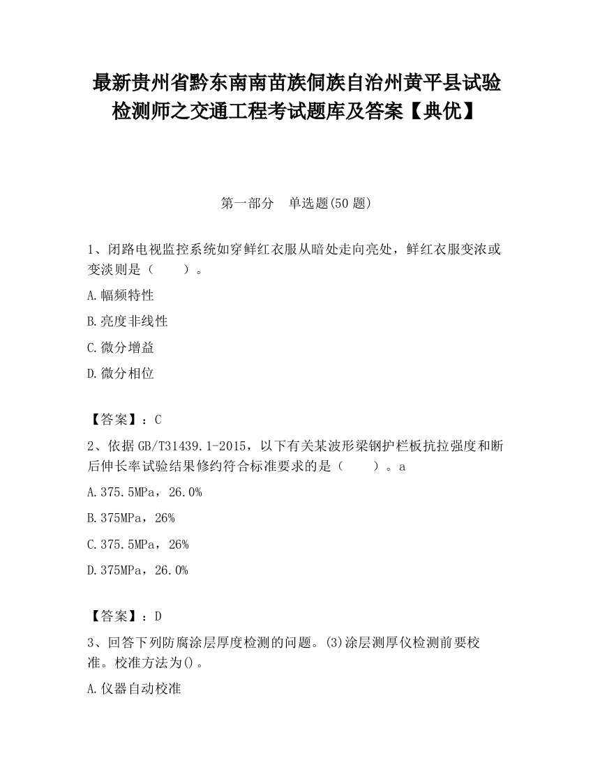 最新贵州省黔东南南苗族侗族自治州黄平县试验检测师之交通工程考试题库及答案【典优】