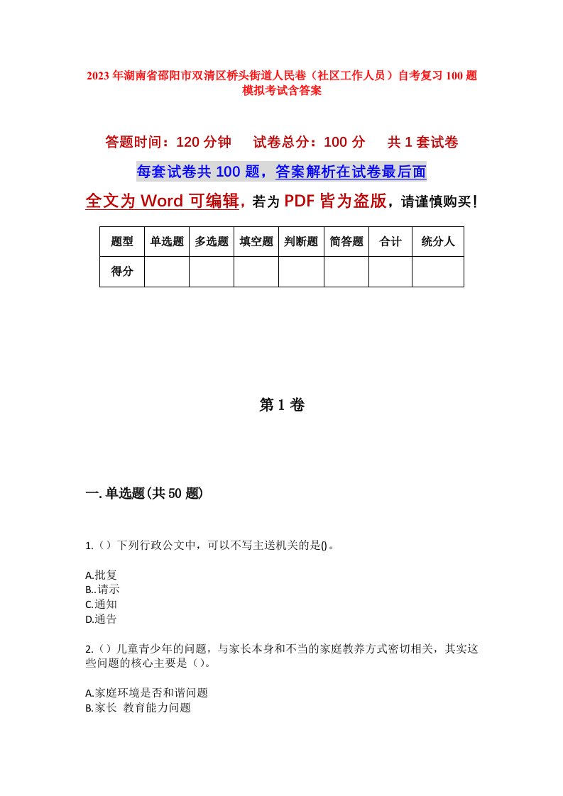 2023年湖南省邵阳市双清区桥头街道人民巷社区工作人员自考复习100题模拟考试含答案