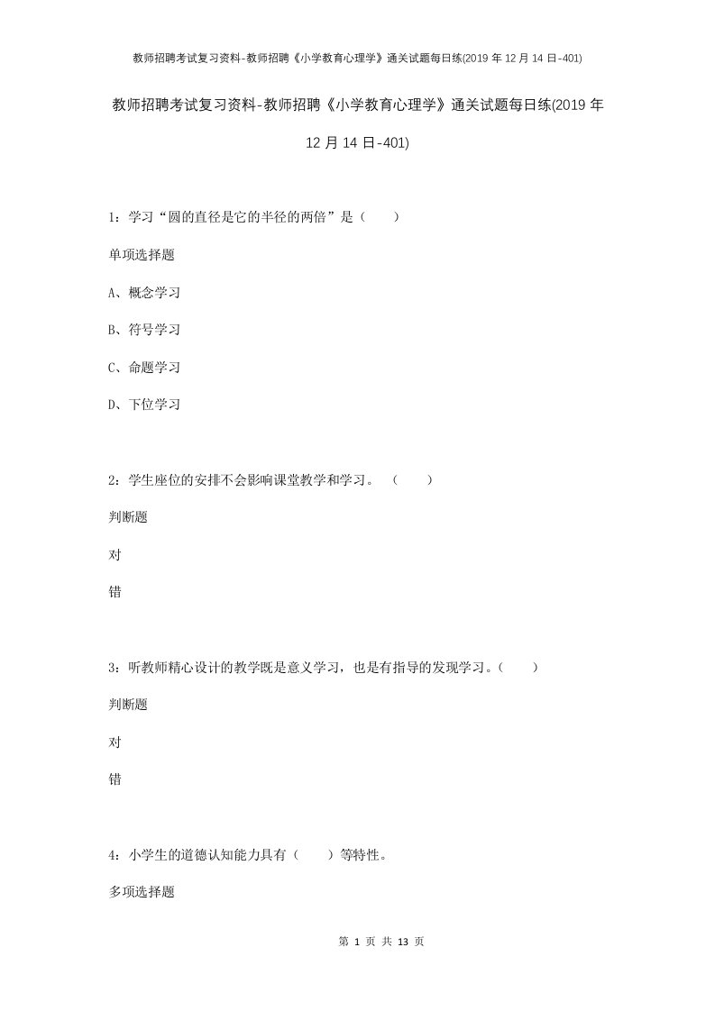 教师招聘考试复习资料-教师招聘小学教育心理学通关试题每日练2019年12月14日-401