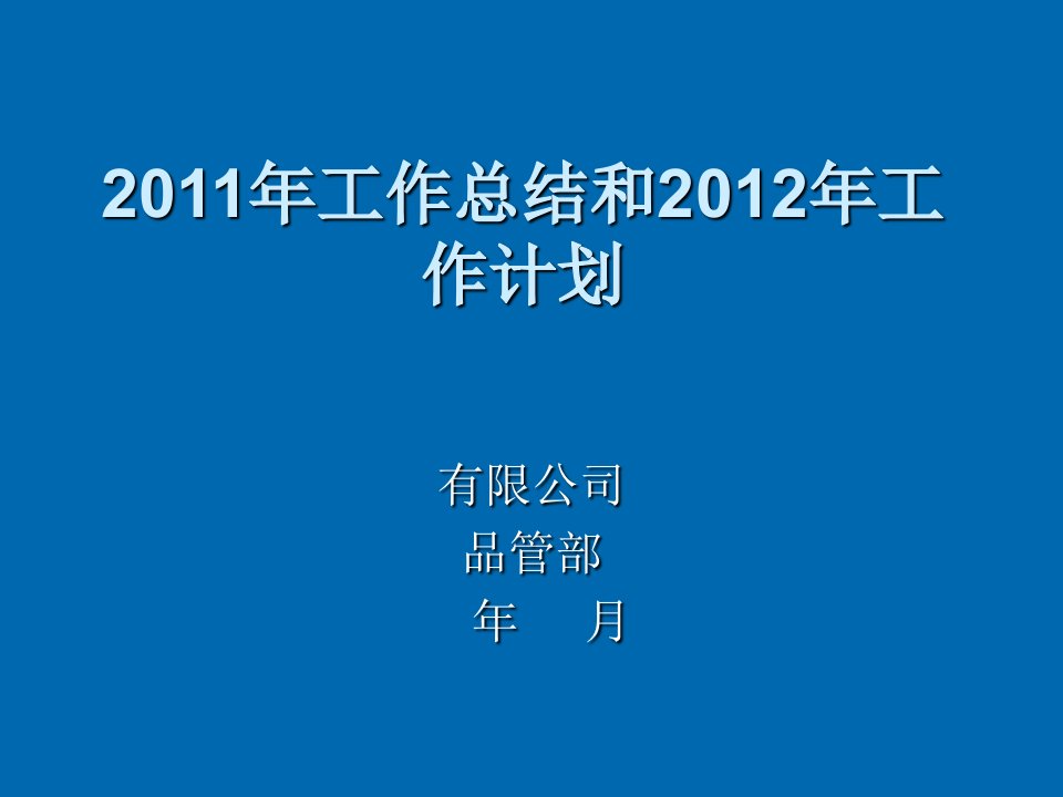 年度报告-年终总结品保部