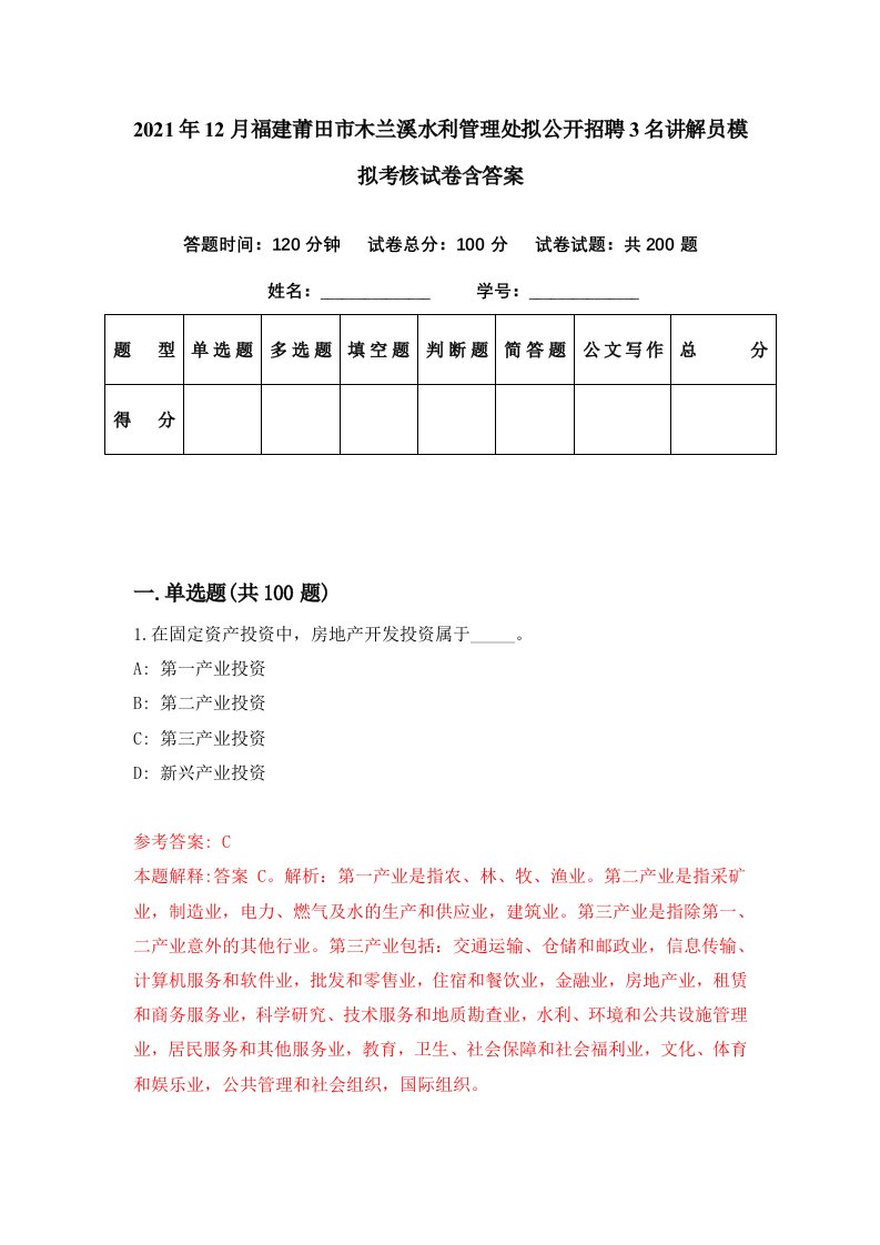 2021年12月福建莆田市木兰溪水利管理处拟公开招聘3名讲解员模拟考核试卷含答案0