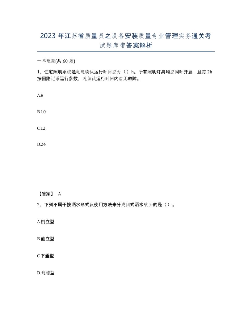 2023年江苏省质量员之设备安装质量专业管理实务通关考试题库带答案解析