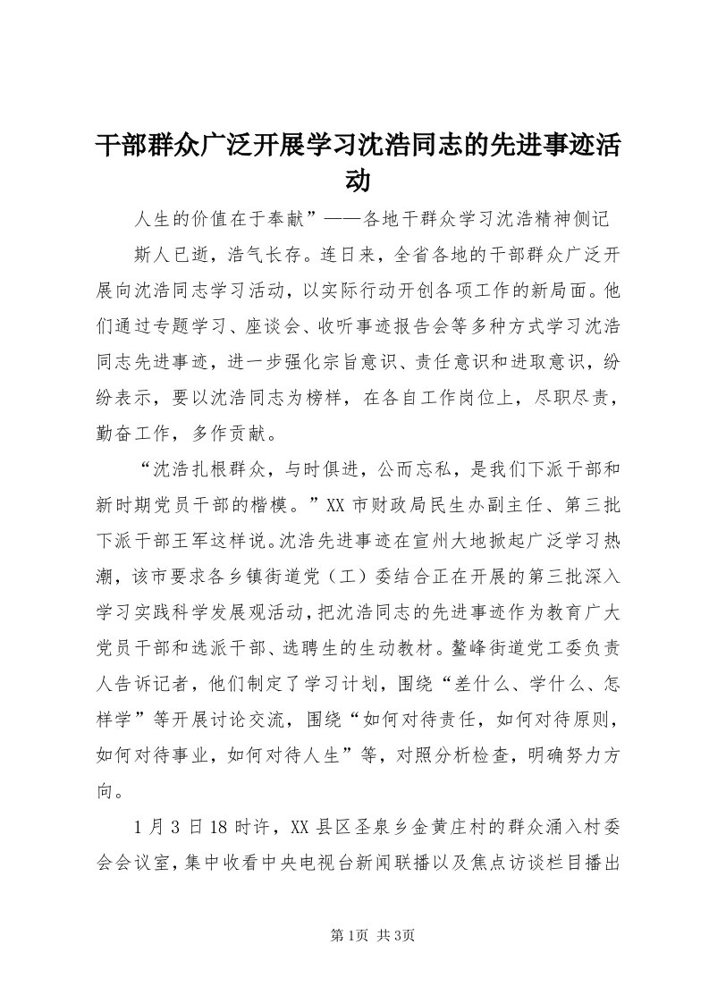 干部群众广泛开展学习沈浩同志的先进事迹活动