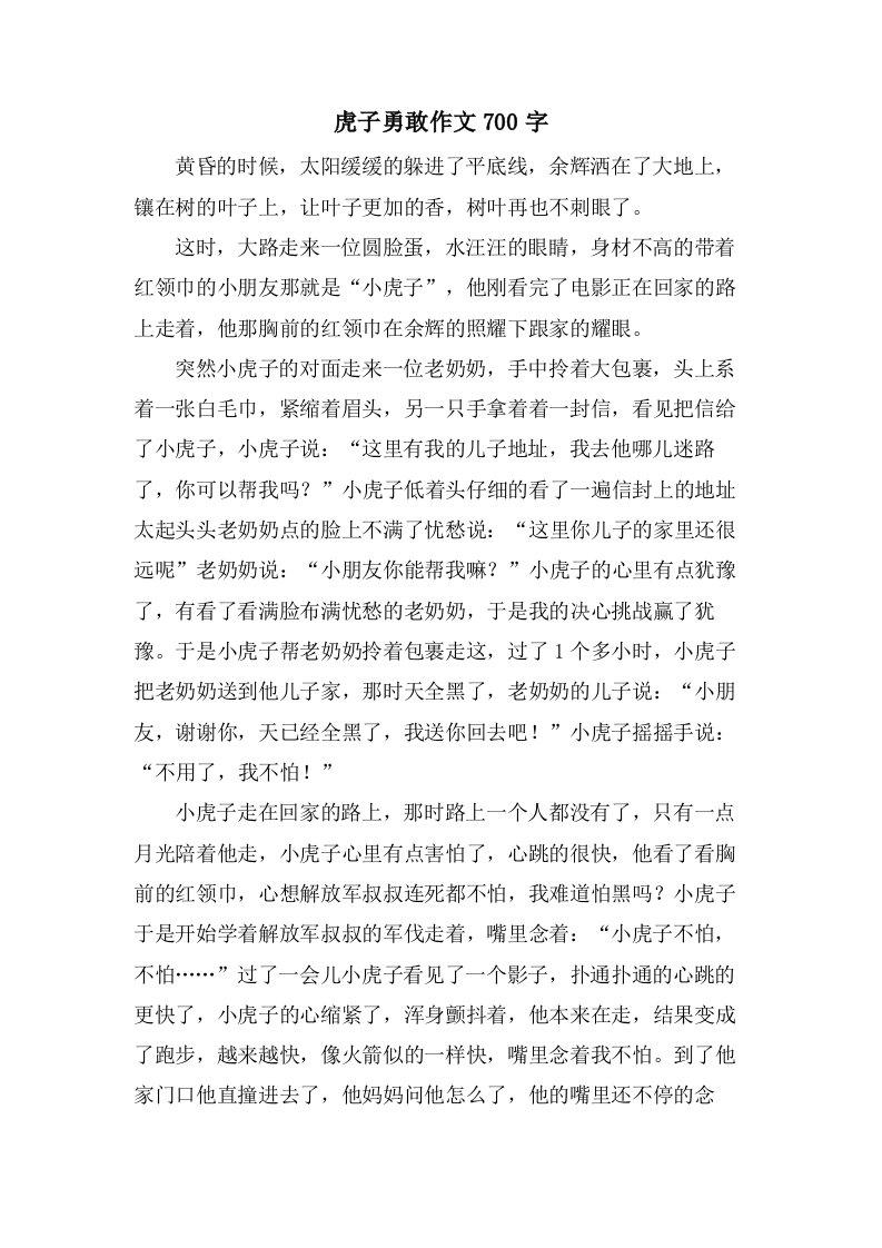 虎子勇敢作文700字