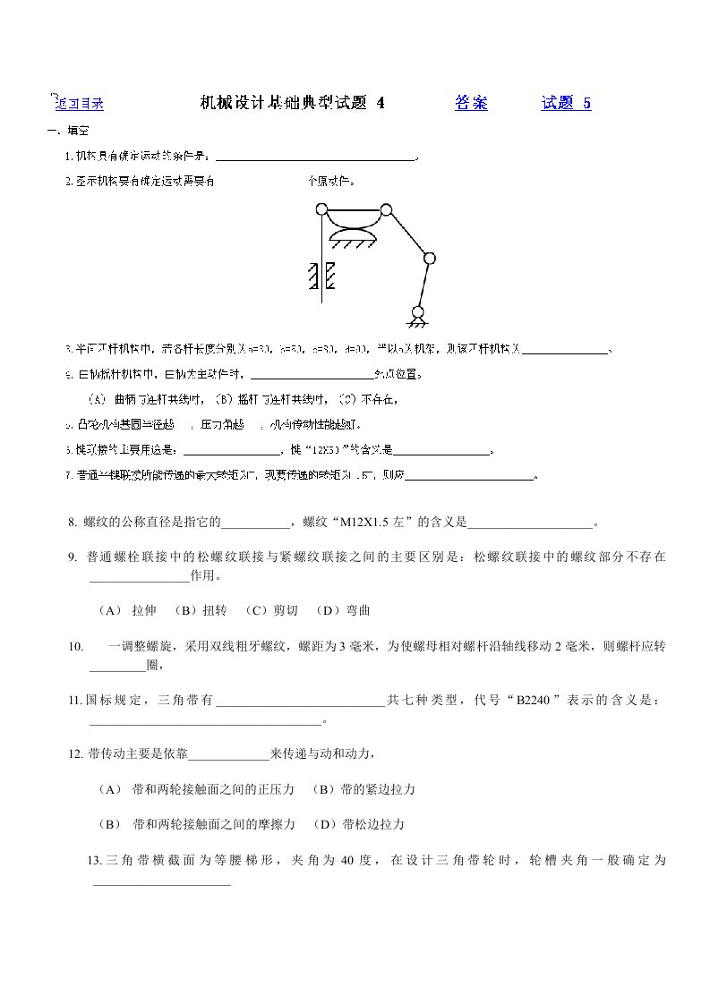 机械设计基础典型试题4