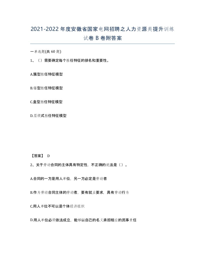 2021-2022年度安徽省国家电网招聘之人力资源类提升训练试卷B卷附答案