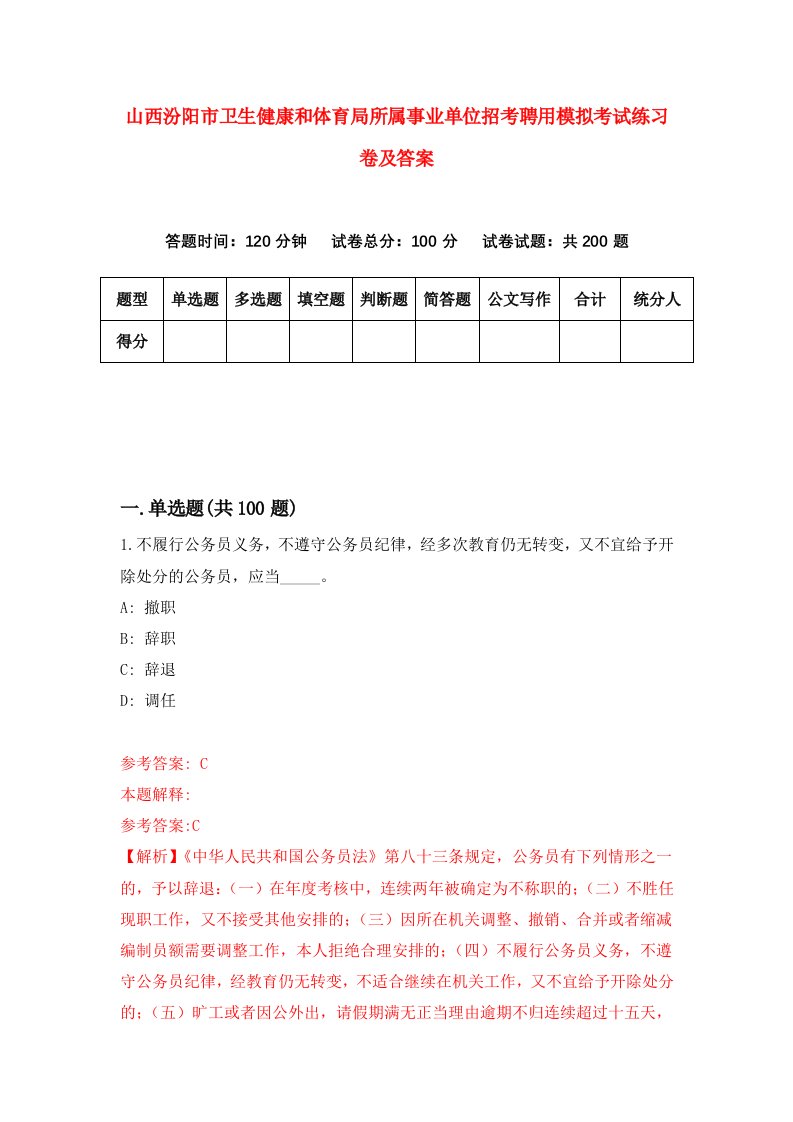 山西汾阳市卫生健康和体育局所属事业单位招考聘用模拟考试练习卷及答案第4次