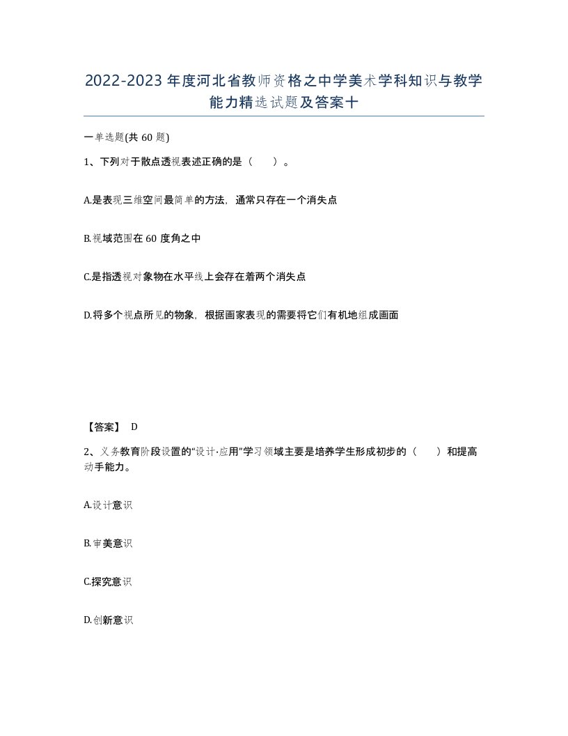 2022-2023年度河北省教师资格之中学美术学科知识与教学能力试题及答案十