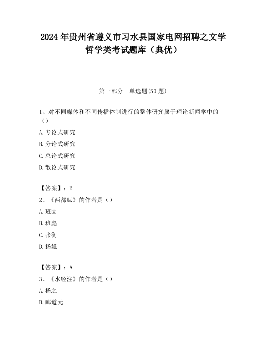 2024年贵州省遵义市习水县国家电网招聘之文学哲学类考试题库（典优）