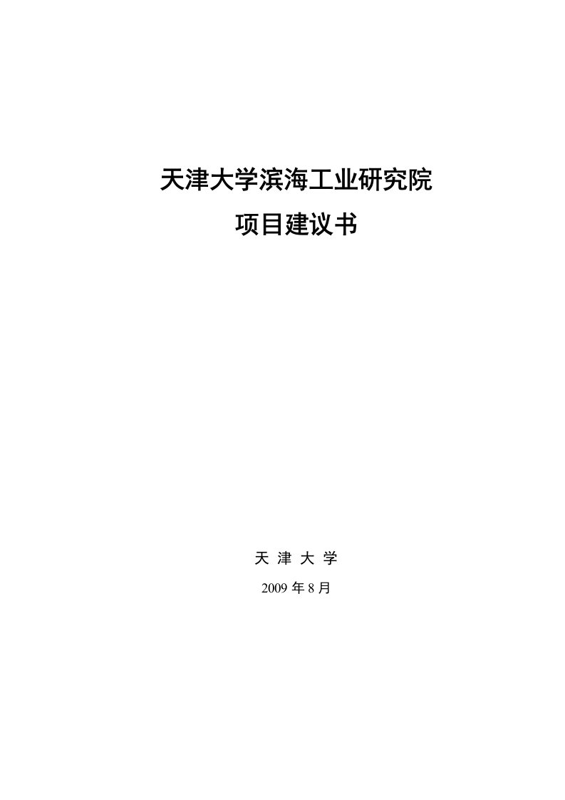 滨海工业研究院项目建议书