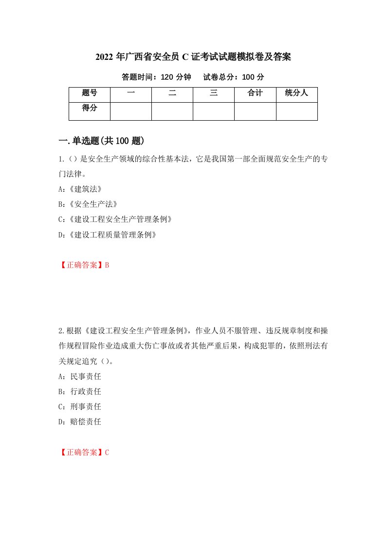 2022年广西省安全员C证考试试题模拟卷及答案95