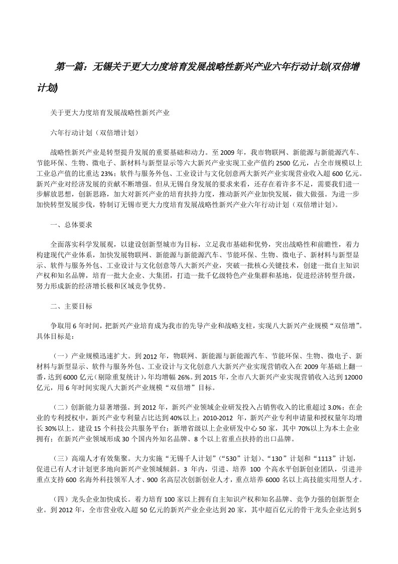 无锡关于更大力度培育发展战略性新兴产业六年行动计划(双倍增计划)[修改版]