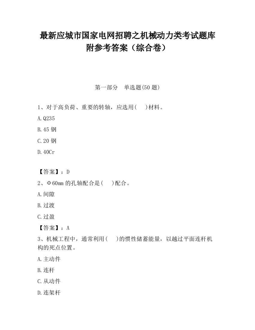 最新应城市国家电网招聘之机械动力类考试题库附参考答案（综合卷）