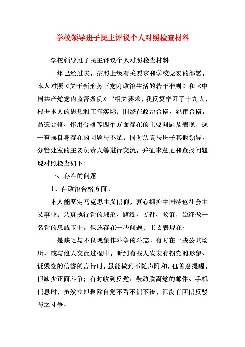 学校领导班子民主评议个人对照检查材料