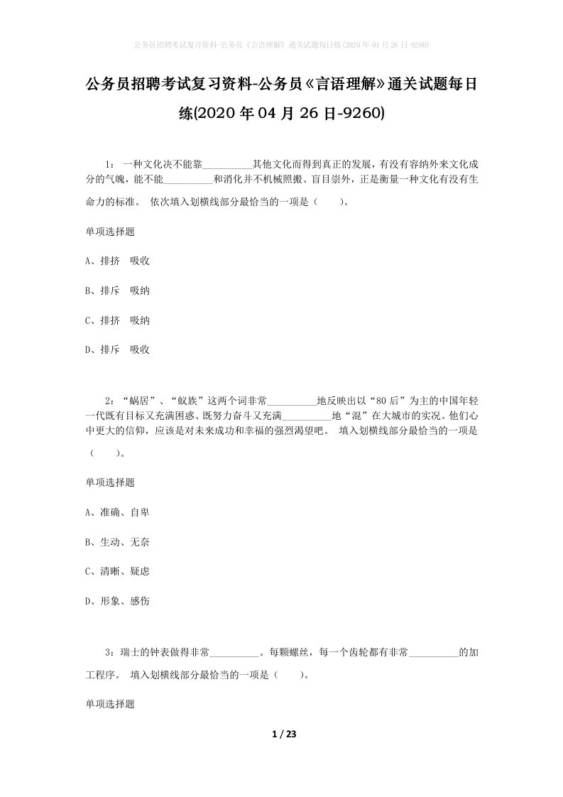 公务员招聘考试复习资料-公务员言语理解通关试题每日练2020年04月26日-9260