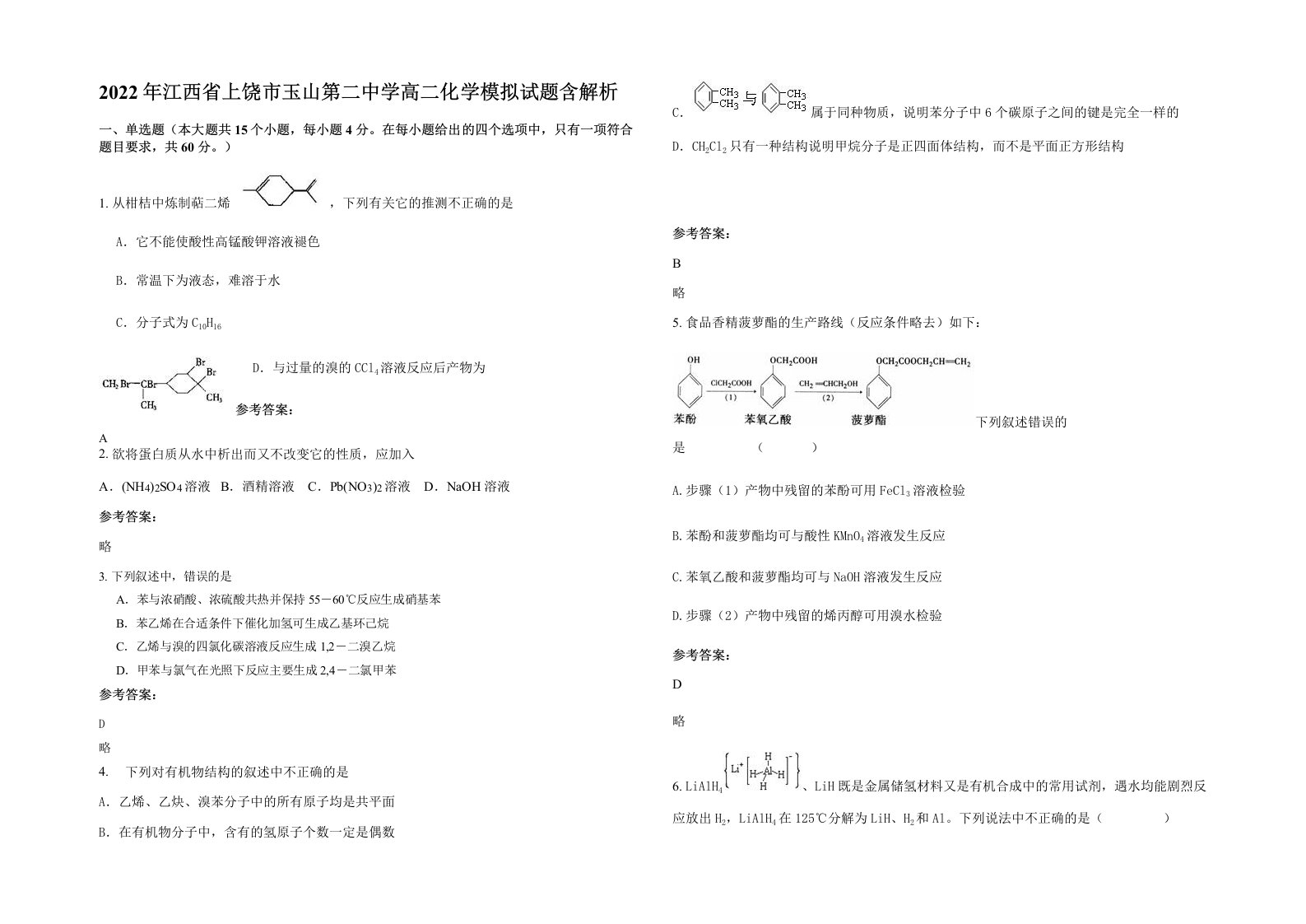 2022年江西省上饶市玉山第二中学高二化学模拟试题含解析