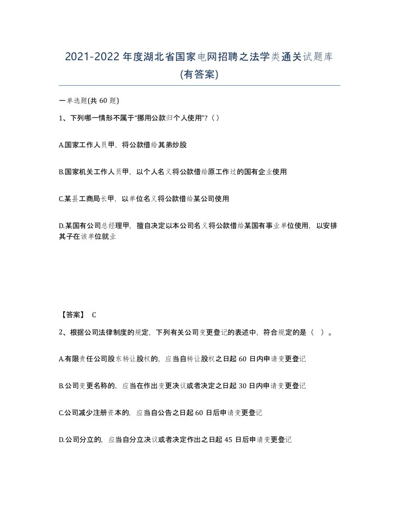 2021-2022年度湖北省国家电网招聘之法学类通关试题库有答案