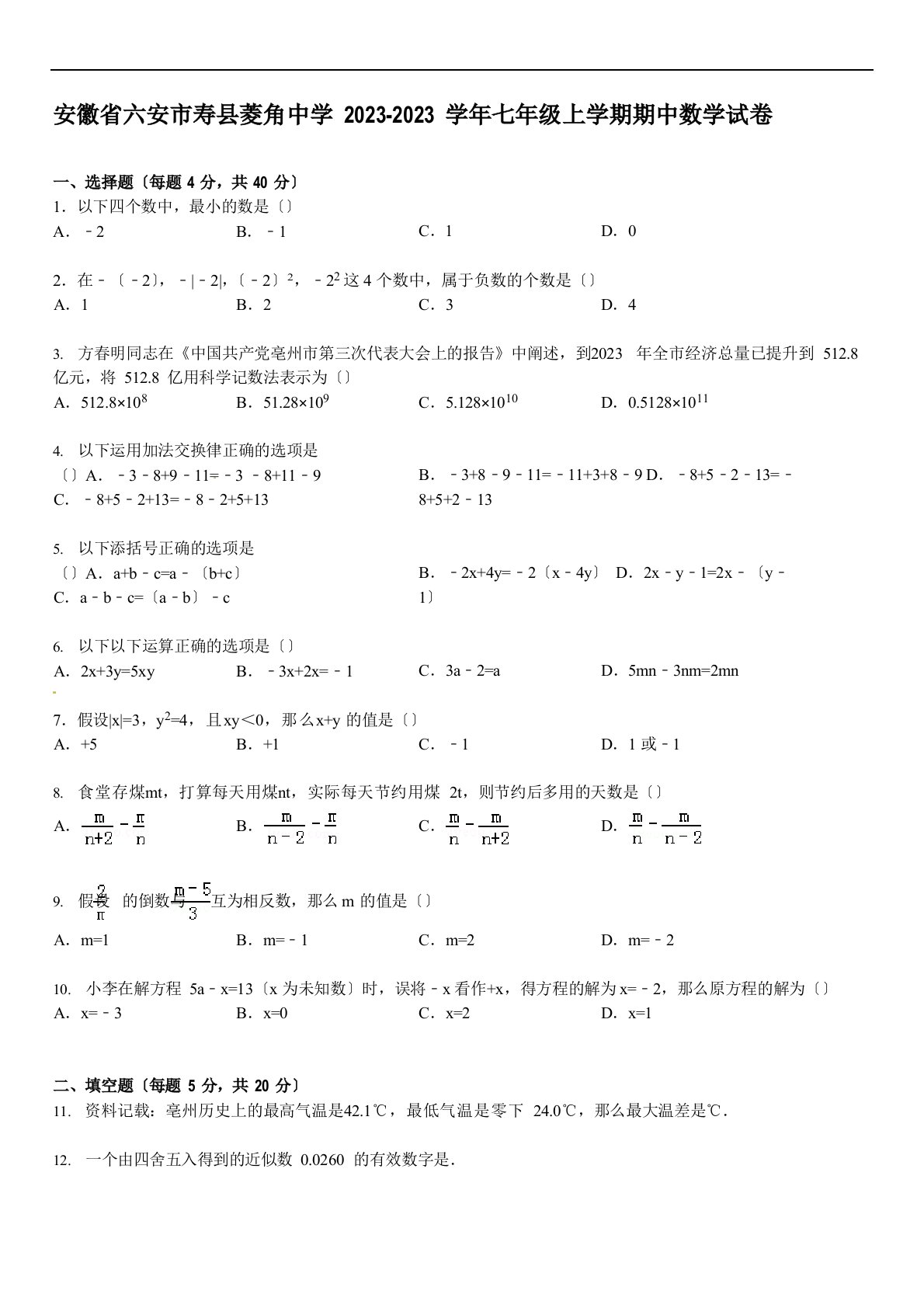 【解析版】寿县菱角中学七年级上期中数学试卷