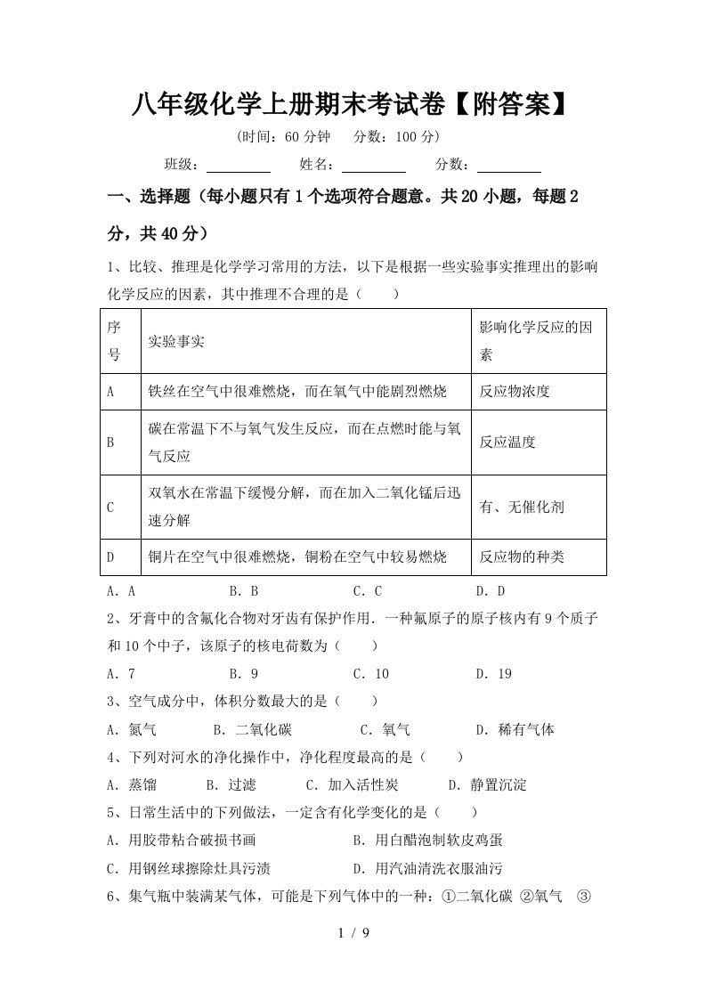 八年级化学上册期末考试卷附答案