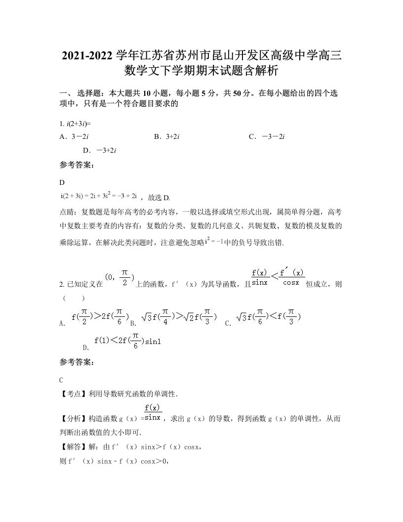 2021-2022学年江苏省苏州市昆山开发区高级中学高三数学文下学期期末试题含解析