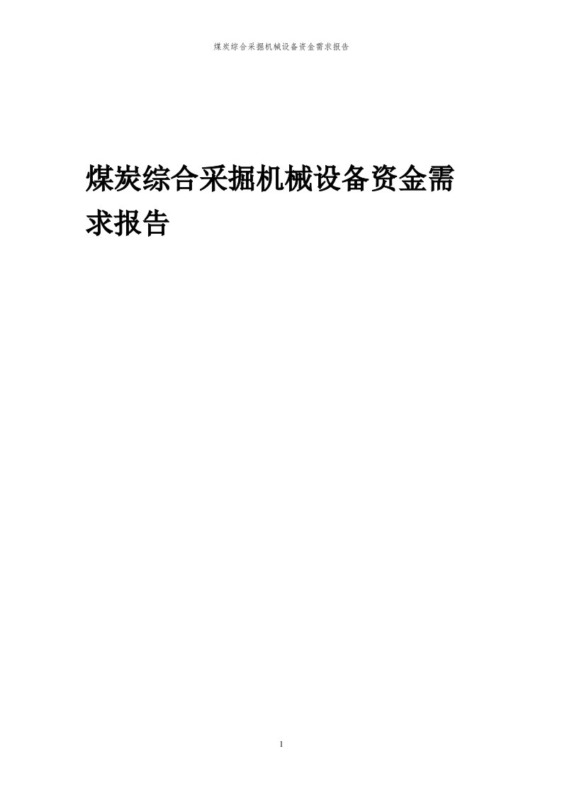 2024年煤炭综合采掘机械设备项目资金需求报告代可行性研究报告