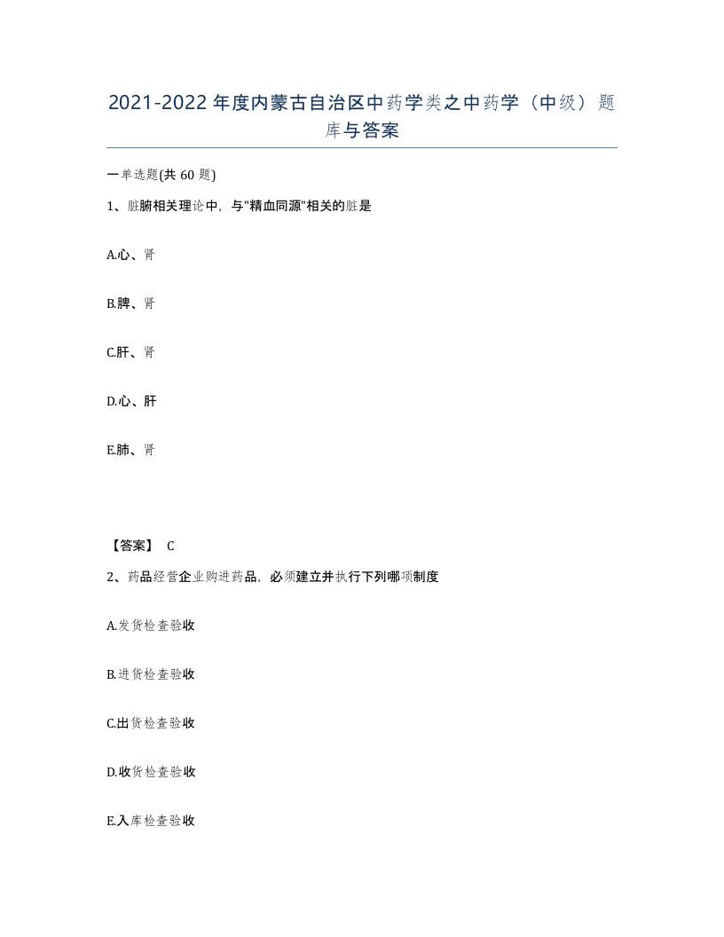 2021-2022年度内蒙古自治区中药学类之中药学中级题库与答案