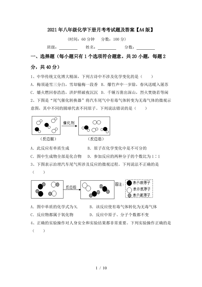 2021年八年级化学下册月考考试题及答案A4版