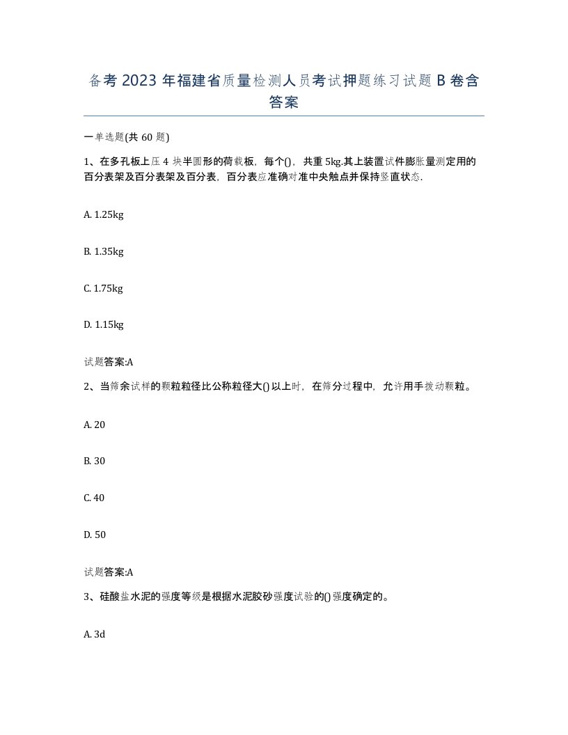 备考2023年福建省质量检测人员考试押题练习试题B卷含答案