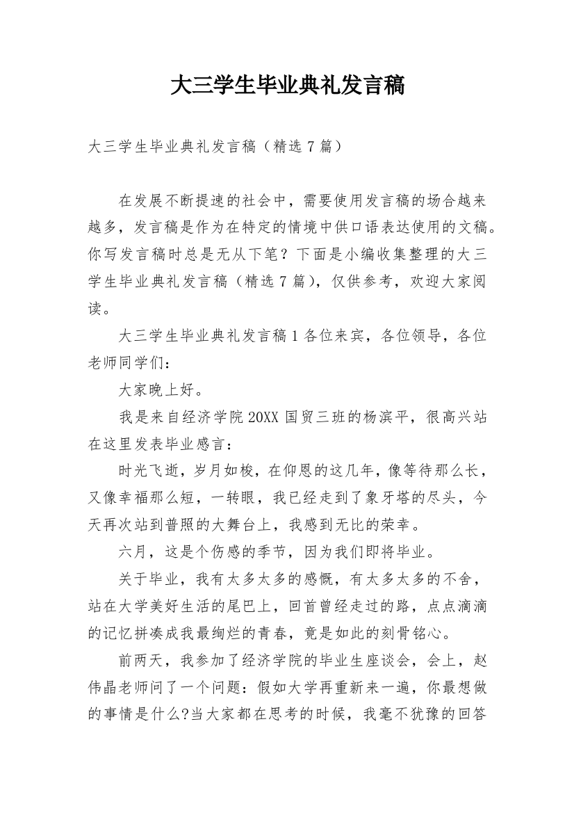 大三学生毕业典礼发言稿