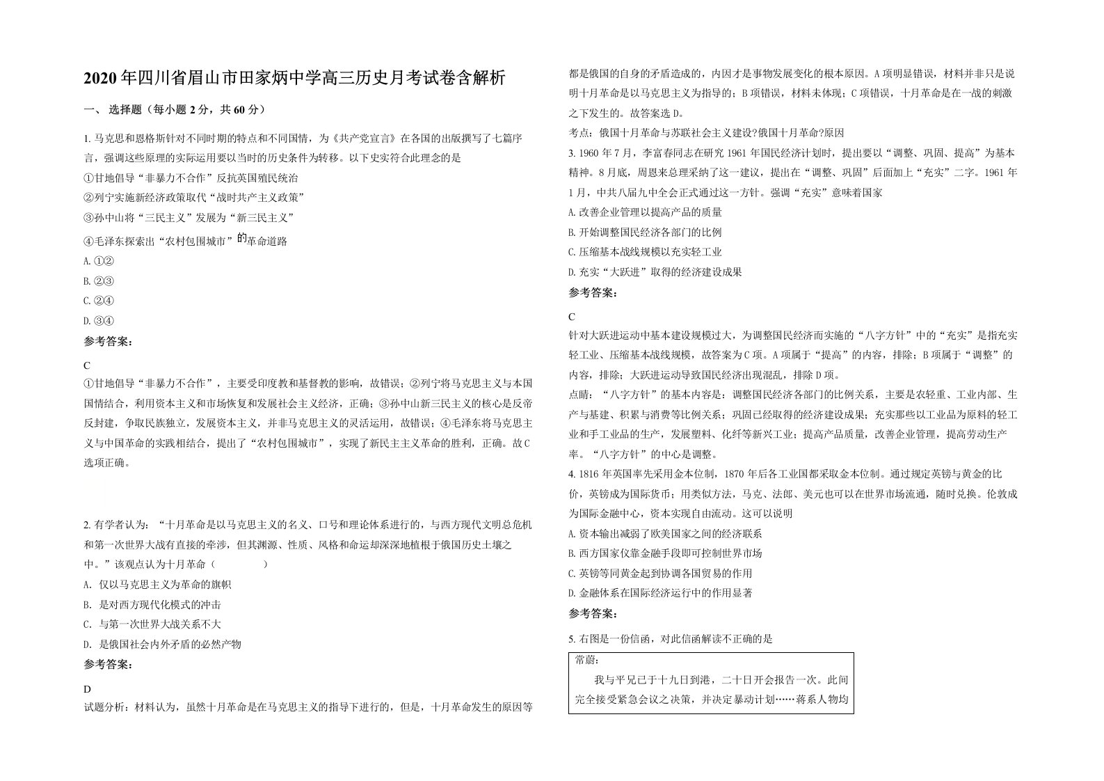 2020年四川省眉山市田家炳中学高三历史月考试卷含解析