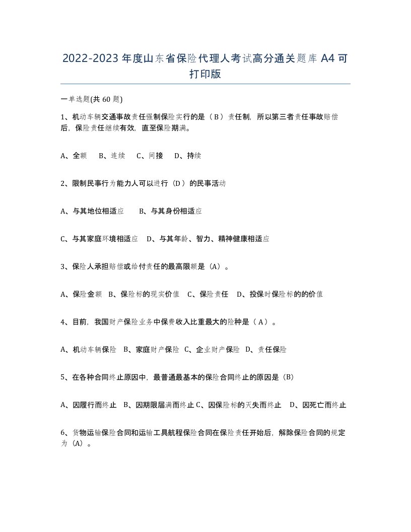 2022-2023年度山东省保险代理人考试高分通关题库A4可打印版