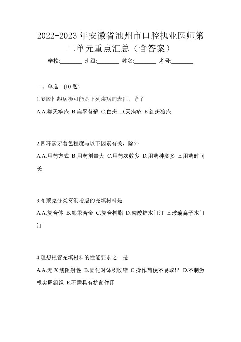 2022-2023年安徽省池州市口腔执业医师第二单元重点汇总含答案